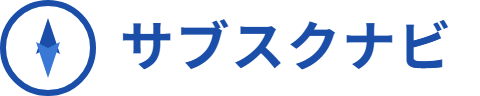サブスクナビ